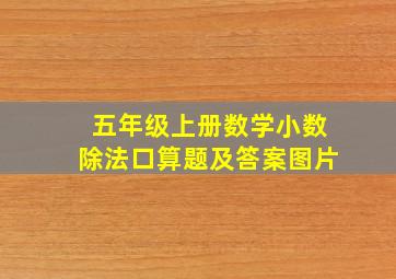 五年级上册数学小数除法口算题及答案图片