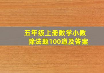 五年级上册数学小数除法题100道及答案