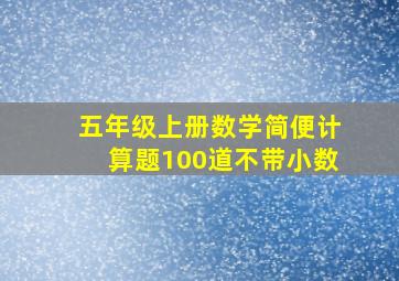 五年级上册数学简便计算题100道不带小数