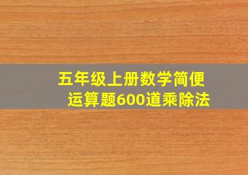 五年级上册数学简便运算题600道乘除法