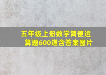 五年级上册数学简便运算题600道含答案图片