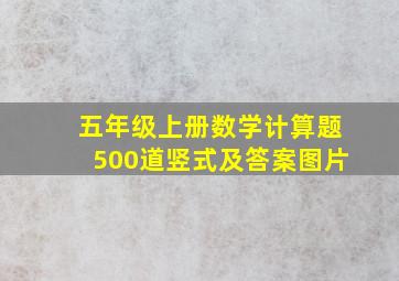 五年级上册数学计算题500道竖式及答案图片