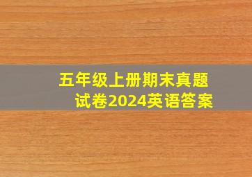 五年级上册期末真题试卷2024英语答案