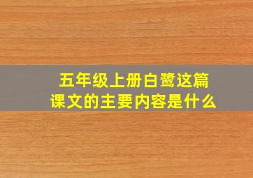 五年级上册白鹭这篇课文的主要内容是什么