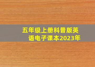 五年级上册科普版英语电子课本2023年