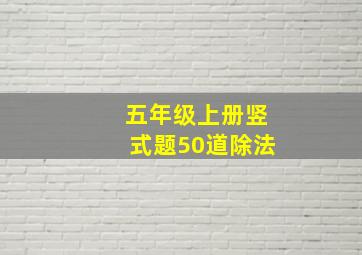 五年级上册竖式题50道除法