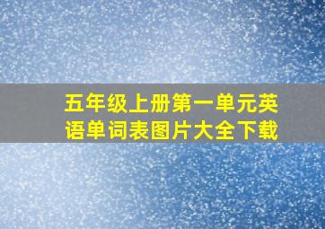 五年级上册第一单元英语单词表图片大全下载