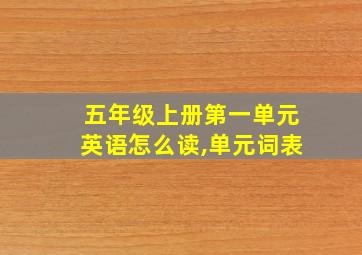 五年级上册第一单元英语怎么读,单元词表