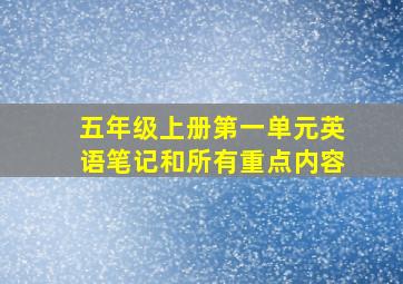 五年级上册第一单元英语笔记和所有重点内容