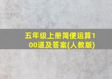 五年级上册简便运算100道及答案(人教版)