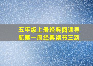 五年级上册经典阅读导航第一周经典读书三到