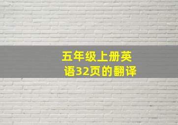 五年级上册英语32页的翻译