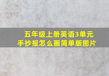 五年级上册英语3单元手抄报怎么画简单版图片