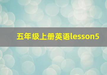 五年级上册英语lesson5