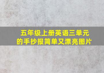 五年级上册英语三单元的手抄报简单又漂亮图片