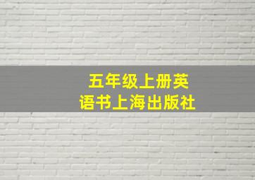 五年级上册英语书上海出版社