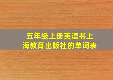 五年级上册英语书上海教育出版社的单词表