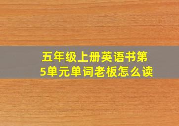 五年级上册英语书第5单元单词老板怎么读