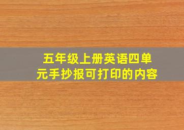 五年级上册英语四单元手抄报可打印的内容