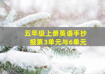 五年级上册英语手抄报第3单元与6单元