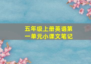 五年级上册英语第一单元小课文笔记