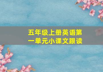 五年级上册英语第一单元小课文跟读