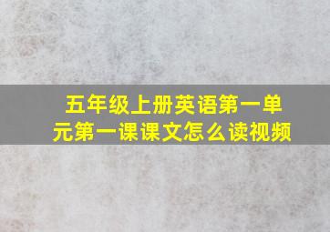 五年级上册英语第一单元第一课课文怎么读视频