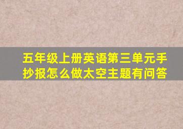 五年级上册英语第三单元手抄报怎么做太空主题有问答