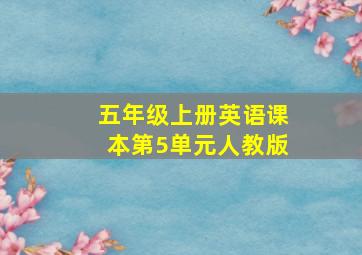 五年级上册英语课本第5单元人教版