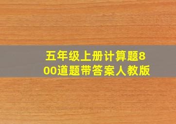 五年级上册计算题800道题带答案人教版