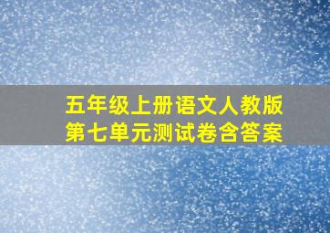 五年级上册语文人教版第七单元测试卷含答案