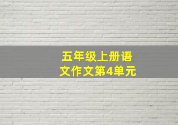 五年级上册语文作文第4单元