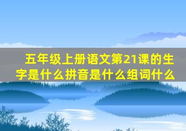 五年级上册语文第21课的生字是什么拼音是什么组词什么