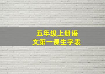 五年级上册语文第一课生字表