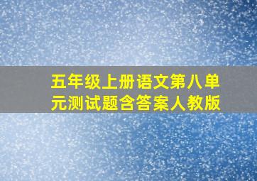 五年级上册语文第八单元测试题含答案人教版