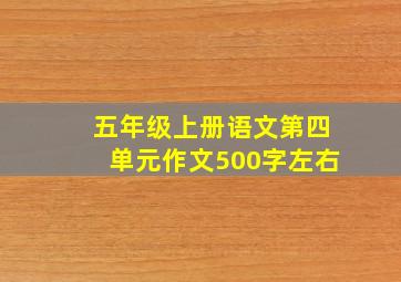 五年级上册语文第四单元作文500字左右