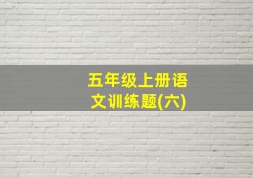 五年级上册语文训练题(六)