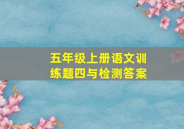 五年级上册语文训练题四与检测答案