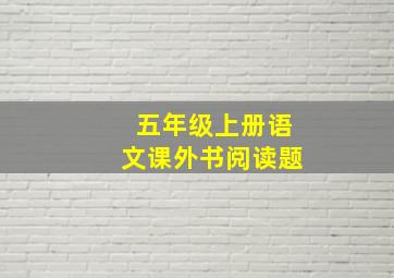 五年级上册语文课外书阅读题