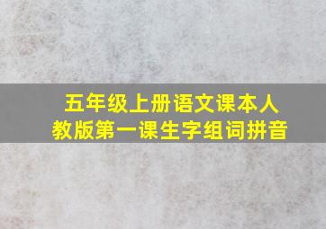 五年级上册语文课本人教版第一课生字组词拼音