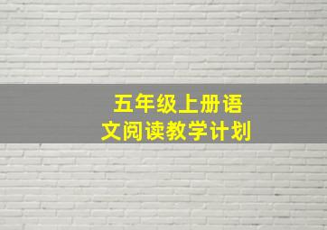 五年级上册语文阅读教学计划