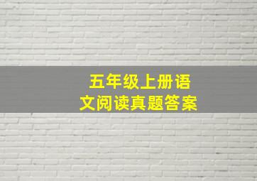 五年级上册语文阅读真题答案