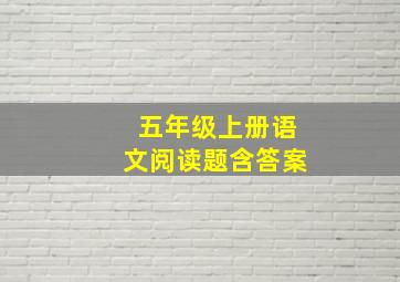 五年级上册语文阅读题含答案