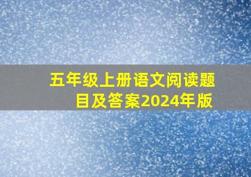 五年级上册语文阅读题目及答案2024年版