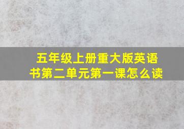 五年级上册重大版英语书第二单元第一课怎么读