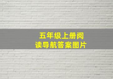 五年级上册阅读导航答案图片