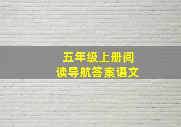 五年级上册阅读导航答案语文