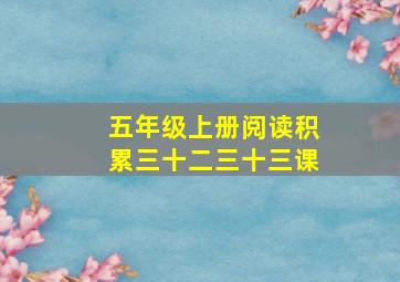 五年级上册阅读积累三十二三十三课