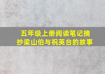 五年级上册阅读笔记摘抄梁山伯与祝英台的故事