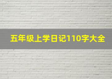 五年级上学日记110字大全